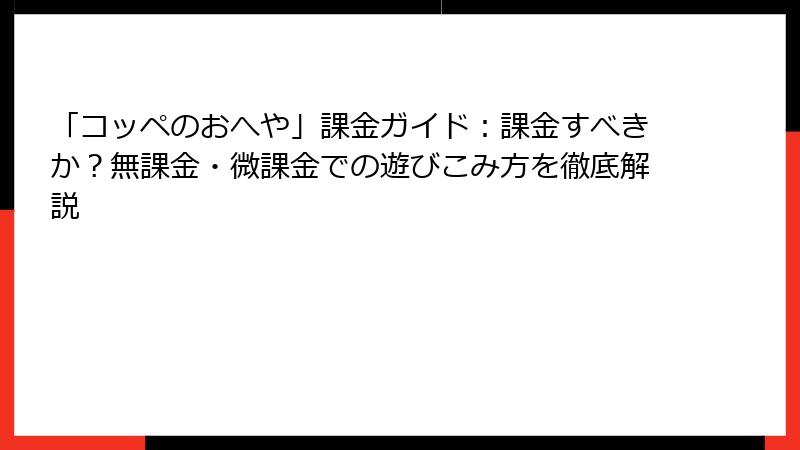 「コッペのおへや」課金ガイド：課金すべきか？無課金・微課金での遊びこみ方を徹底解説