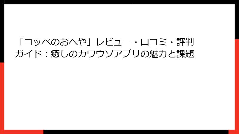 「コッペのおへや」レビュー・口コミ・評判ガイド：癒しのカワウソアプリの魅力と課題