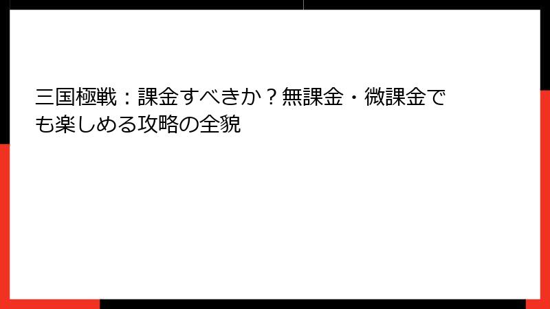 三国極戦：課金すべきか？無課金・微課金でも楽しめる攻略の全貌