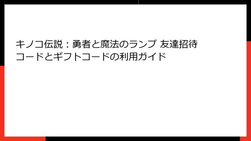 キノコ伝説：勇者と魔法のランプ 友達招待コードとギフトコードの利用ガイド