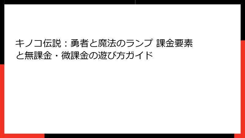 キノコ伝説：勇者と魔法のランプ 課金要素と無課金・微課金の遊び方ガイド