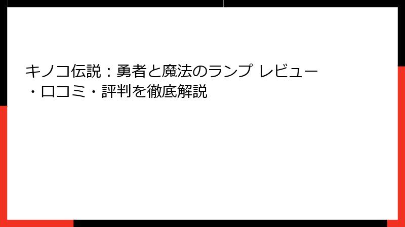 キノコ伝説：勇者と魔法のランプ レビュー・口コミ・評判を徹底解説