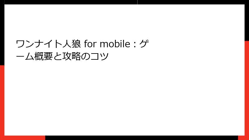 ワンナイト人狼 for mobile：ゲーム概要と攻略のコツ