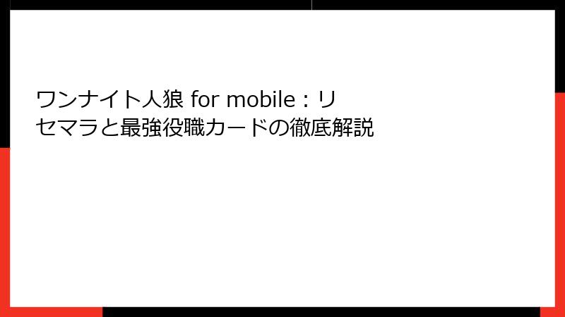 ワンナイト人狼 for mobile：リセマラと最強役職カードの徹底解説