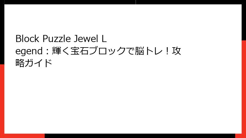 Block Puzzle Jewel Legend：輝く宝石ブロックで脳トレ！攻略ガイド