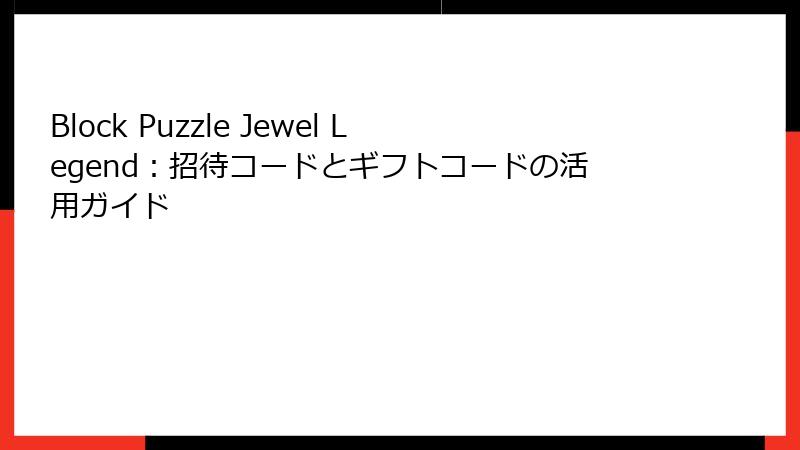 Block Puzzle Jewel Legend：招待コードとギフトコードの活用ガイド
