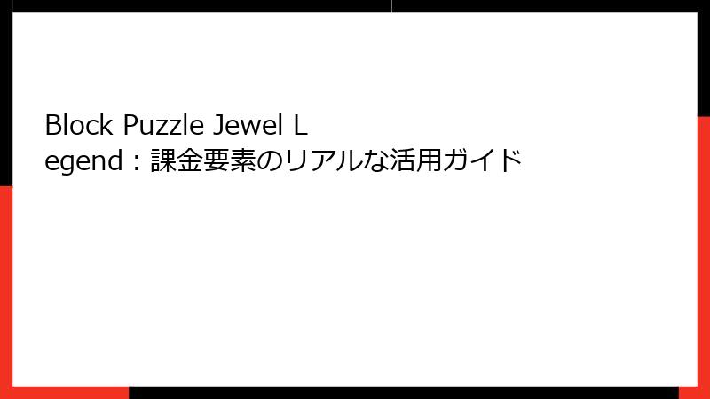 Block Puzzle Jewel Legend：課金要素のリアルな活用ガイド