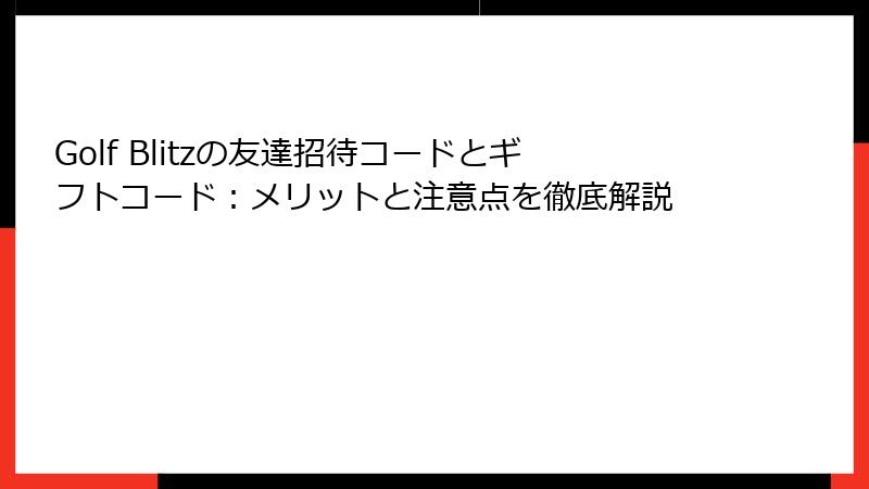 Golf Blitzの友達招待コードとギフトコード：メリットと注意点を徹底解説