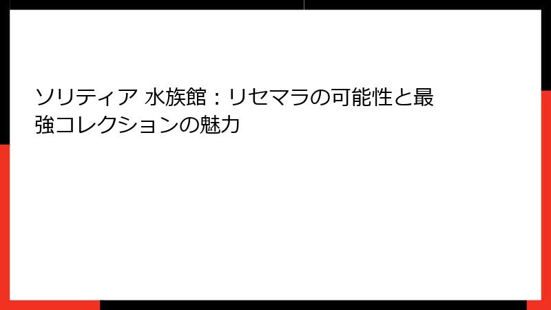ソリティア 水族館：リセマラの可能性と最強コレクションの魅力