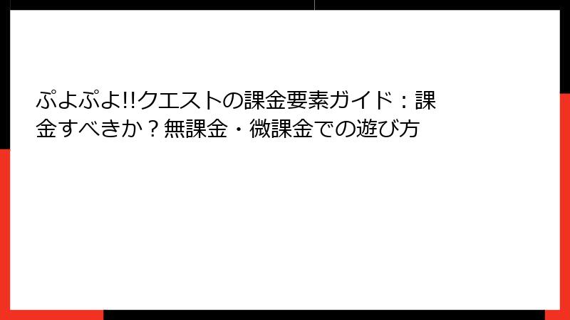 ぷよぷよ!!クエストの課金要素ガイド：課金すべきか？無課金・微課金での遊び方