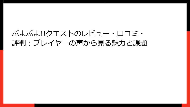ぷよぷよ!!クエストのレビュー・口コミ・評判：プレイヤーの声から見る魅力と課題