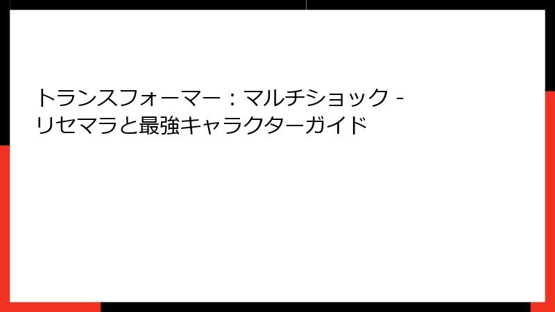 トランスフォーマー：マルチショック - リセマラと最強キャラクターガイド