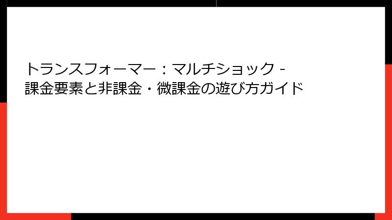 トランスフォーマー：マルチショック - 課金要素と非課金・微課金の遊び方ガイド
