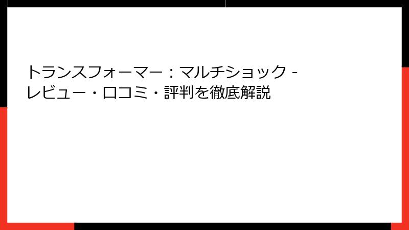 トランスフォーマー：マルチショック - レビュー・口コミ・評判を徹底解説