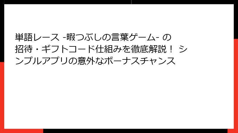 単語レース -暇つぶしの言葉ゲーム- の招待・ギフトコード仕組みを徹底解説！ シンプルアプリの意外なボーナスチャンス