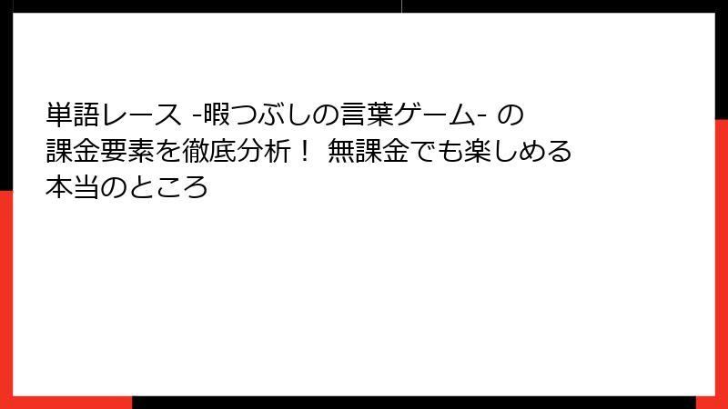単語レース -暇つぶしの言葉ゲーム- の課金要素を徹底分析！ 無課金でも楽しめる本当のところ