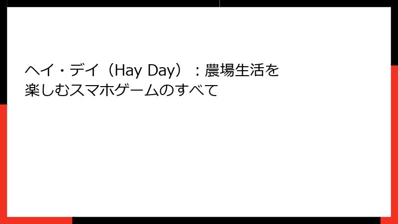 ヘイ・デイ（Hay Day）：農場生活を楽しむスマホゲームのすべて