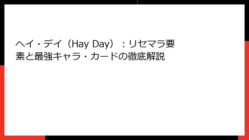 ヘイ・デイ（Hay Day）：リセマラ要素と最強キャラ・カードの徹底解説