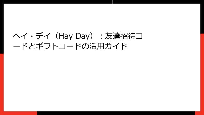 ヘイ・デイ（Hay Day）：友達招待コードとギフトコードの活用ガイド