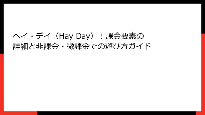 ヘイ・デイ（Hay Day）：課金要素の詳細と非課金・微課金での遊び方ガイド