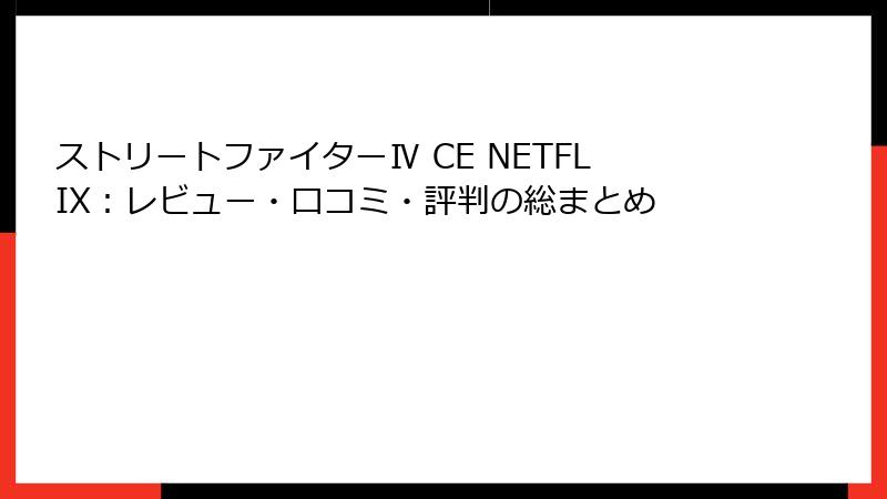 ストリートファイターⅣ CE NETFLIX：レビュー・口コミ・評判の総まとめ