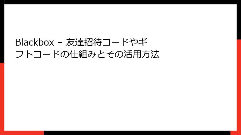 Blackbox – 友達招待コードやギフトコードの仕組みとその活用方法