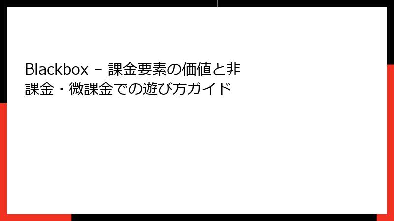 Blackbox – 課金要素の価値と非課金・微課金での遊び方ガイド