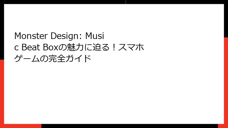 Monster Design: Music Beat Boxの魅力に迫る！スマホゲームの完全ガイド