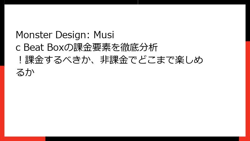 Monster Design: Music Beat Boxの課金要素を徹底分析！課金するべきか、非課金でどこまで楽しめるか