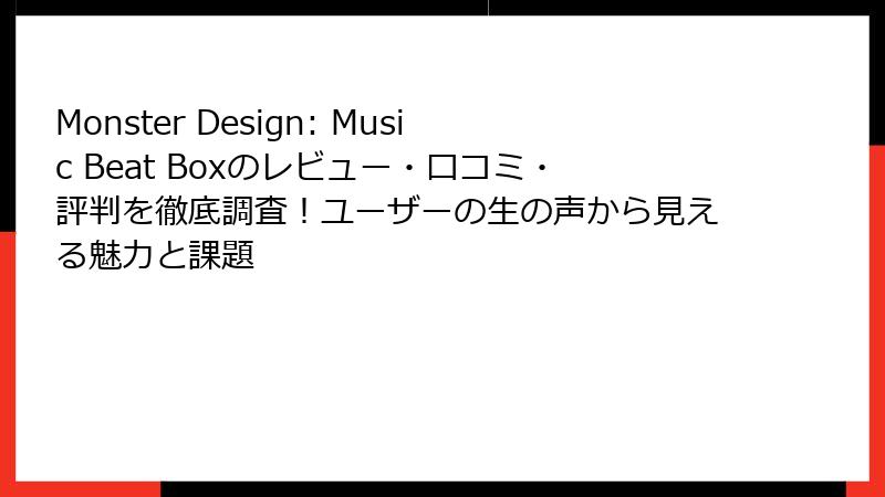 Monster Design: Music Beat Boxのレビュー・口コミ・評判を徹底調査！ユーザーの生の声から見える魅力と課題