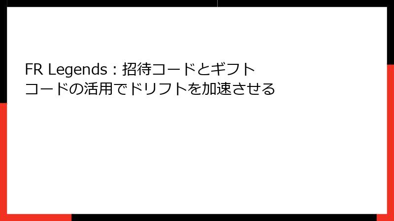 FR Legends：招待コードとギフトコードの活用でドリフトを加速させる