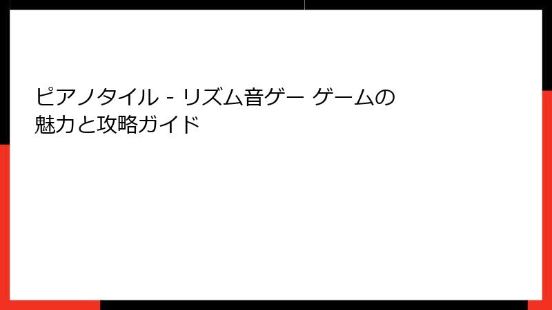 ピアノタイル - リズム音ゲー ゲームの魅力と攻略ガイド