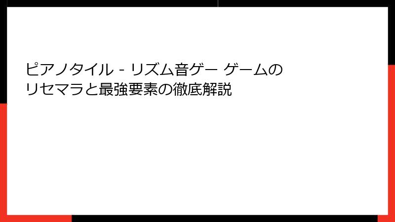 ピアノタイル - リズム音ゲー ゲームのリセマラと最強要素の徹底解説