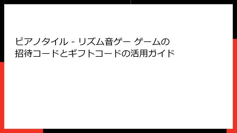 ピアノタイル - リズム音ゲー ゲームの招待コードとギフトコードの活用ガイド