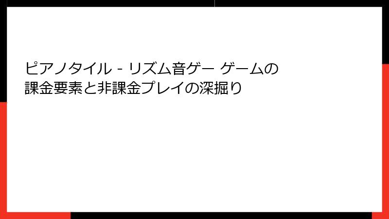 ピアノタイル - リズム音ゲー ゲームの課金要素と非課金プレイの深掘り