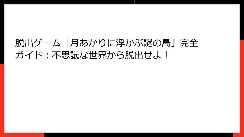 脱出ゲーム「月あかりに浮かぶ謎の島」完全ガイド：不思議な世界から脱出せよ！
