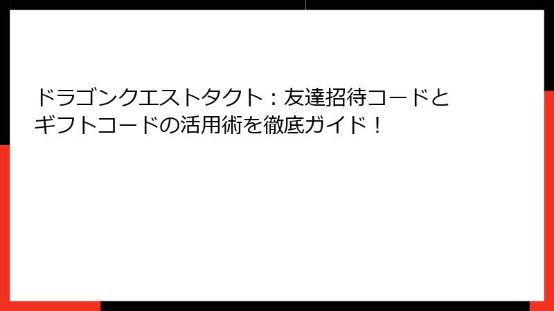 ドラゴンクエストタクト：友達招待コードとギフトコードの活用術を徹底ガイド！