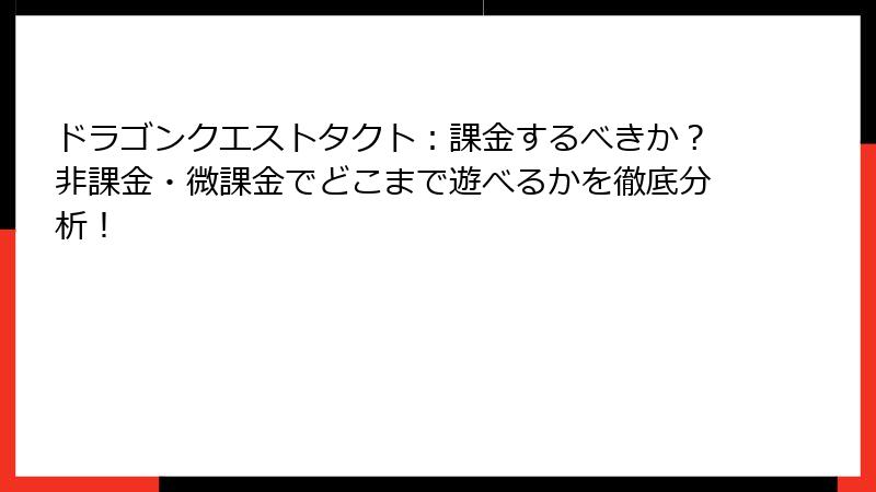 ドラゴンクエストタクト：課金するべきか？非課金・微課金でどこまで遊べるかを徹底分析！