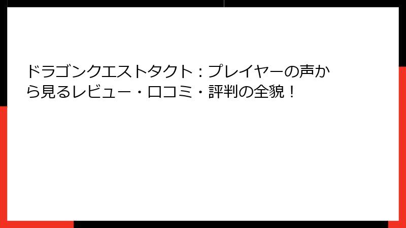 ドラゴンクエストタクト：プレイヤーの声から見るレビュー・口コミ・評判の全貌！