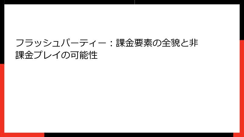 フラッシュパーティー：課金要素の全貌と非課金プレイの可能性