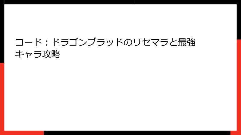 コード：ドラゴンブラッドのリセマラと最強キャラ攻略