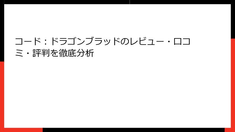 コード：ドラゴンブラッドのレビュー・口コミ・評判を徹底分析