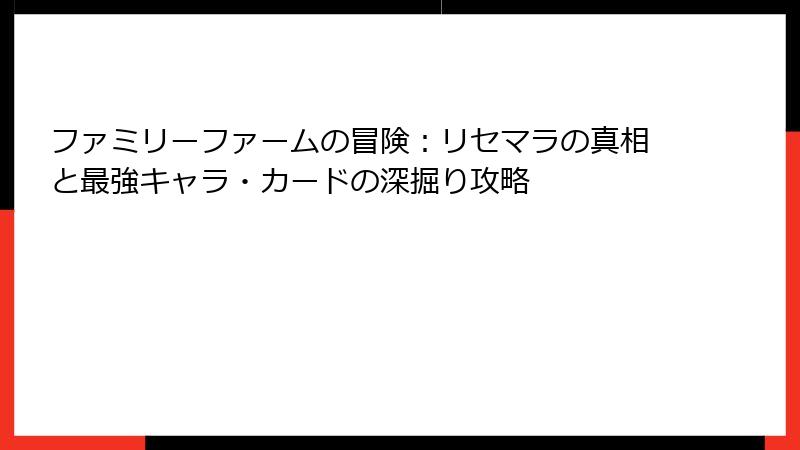 ファミリーファームの冒険：リセマラの真相と最強キャラ・カードの深掘り攻略