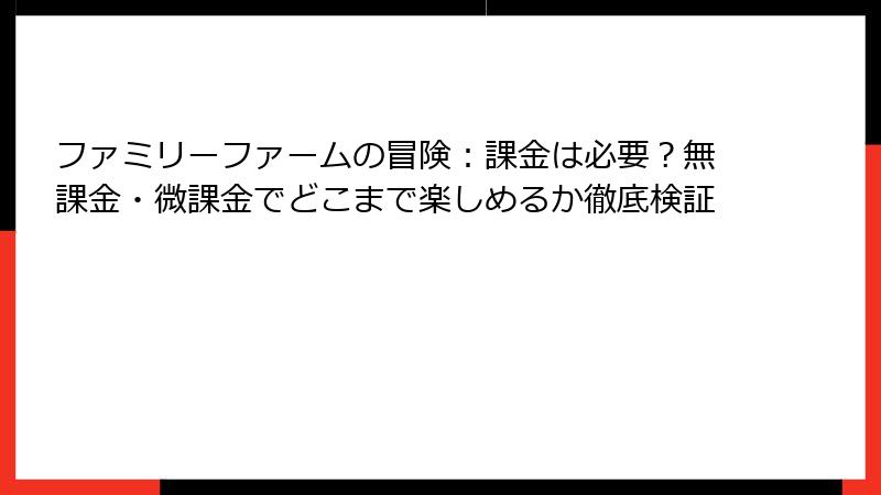 ファミリーファームの冒険：課金は必要？無課金・微課金でどこまで楽しめるか徹底検証