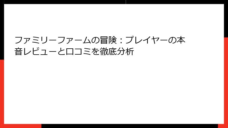 ファミリーファームの冒険：プレイヤーの本音レビューと口コミを徹底分析