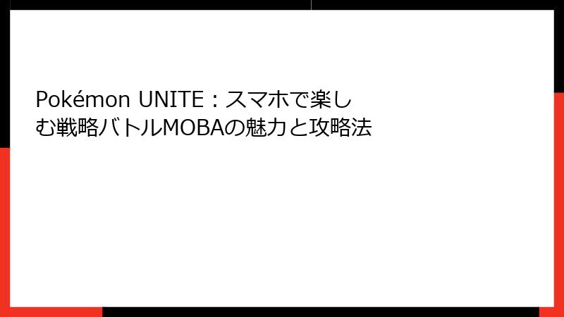 Pokémon UNITE：スマホで楽しむ戦略バトルMOBAの魅力と攻略法