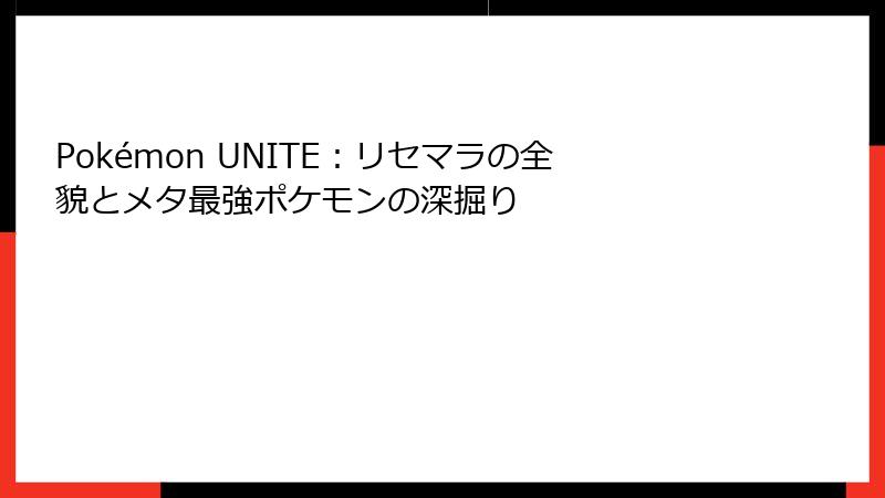 Pokémon UNITE：リセマラの全貌とメタ最強ポケモンの深掘り