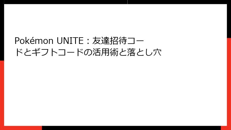 Pokémon UNITE：友達招待コードとギフトコードの活用術と落とし穴