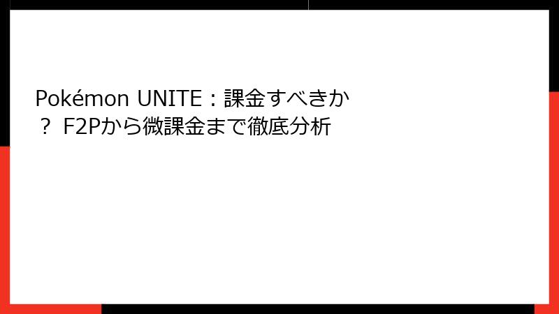 Pokémon UNITE：課金すべきか？ F2Pから微課金まで徹底分析