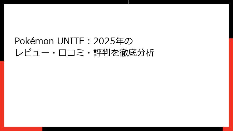 Pokémon UNITE：2025年のレビュー・口コミ・評判を徹底分析